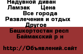 Надувной диван Lamzac (Ламзак)  › Цена ­ 999 - Все города Развлечения и отдых » Другое   . Башкортостан респ.,Баймакский р-н